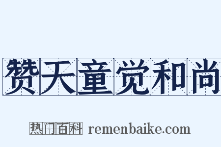 赞天童觉和尚是什么意思的图片
